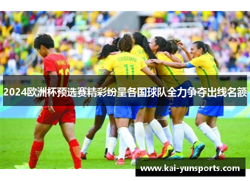 2024欧洲杯预选赛精彩纷呈各国球队全力争夺出线名额