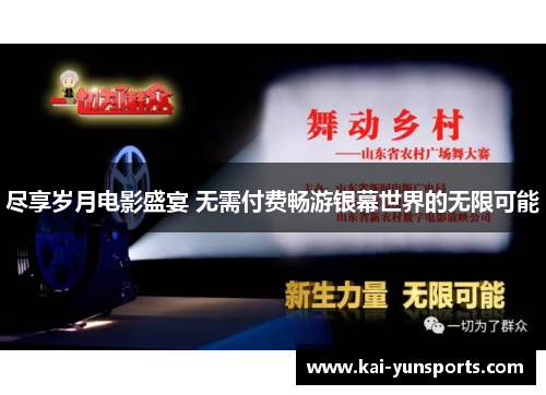 尽享岁月电影盛宴 无需付费畅游银幕世界的无限可能
