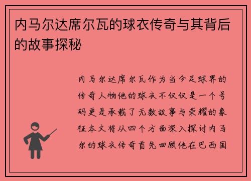 内马尔达席尔瓦的球衣传奇与其背后的故事探秘