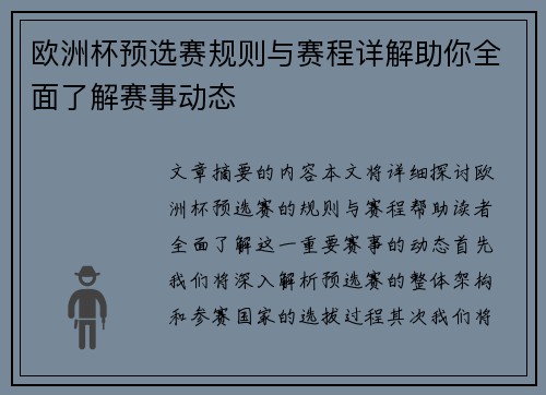 欧洲杯预选赛规则与赛程详解助你全面了解赛事动态