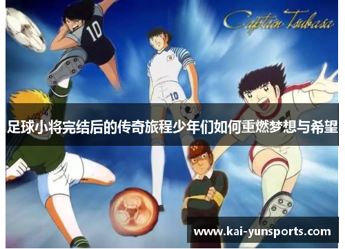 足球小将完结后的传奇旅程少年们如何重燃梦想与希望