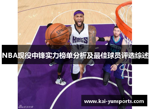 NBA现役中锋实力榜单分析及最佳球员评选综述