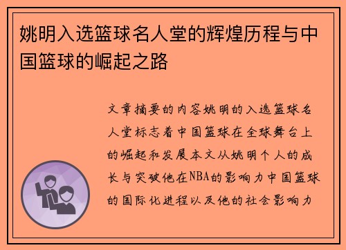 姚明入选篮球名人堂的辉煌历程与中国篮球的崛起之路