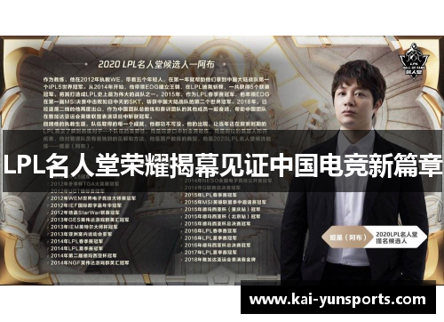 LPL名人堂荣耀揭幕见证中国电竞新篇章