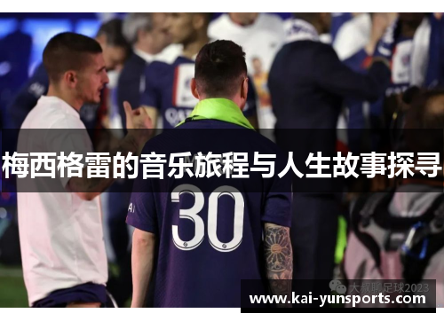 梅西格雷的音乐旅程与人生故事探寻