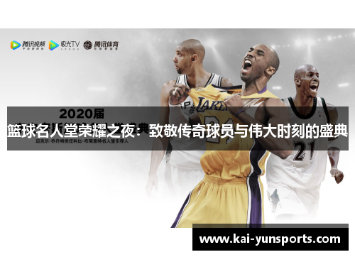 篮球名人堂荣耀之夜：致敬传奇球员与伟大时刻的盛典