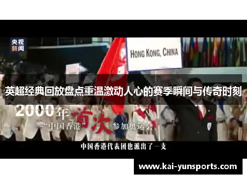 英超经典回放盘点重温激动人心的赛季瞬间与传奇时刻