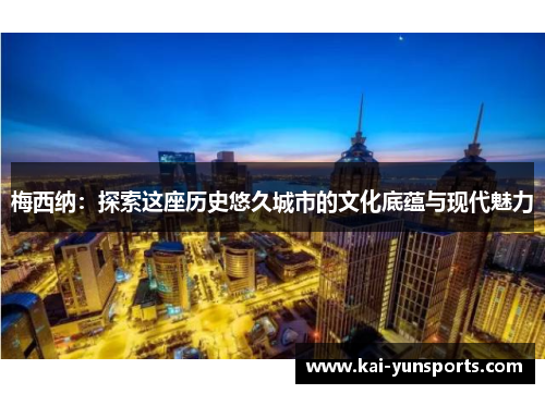 梅西纳：探索这座历史悠久城市的文化底蕴与现代魅力