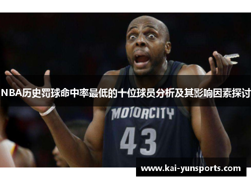 NBA历史罚球命中率最低的十位球员分析及其影响因素探讨