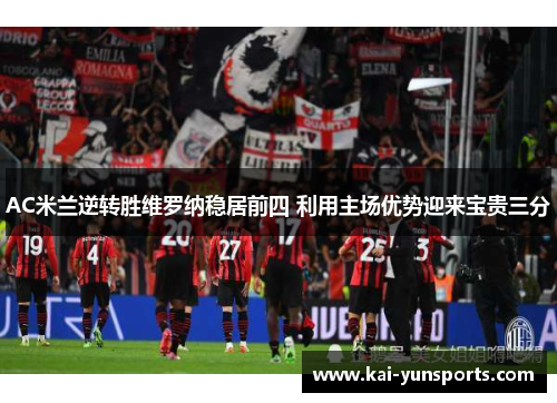AC米兰逆转胜维罗纳稳居前四 利用主场优势迎来宝贵三分