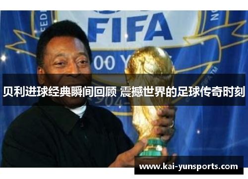 贝利进球经典瞬间回顾 震撼世界的足球传奇时刻