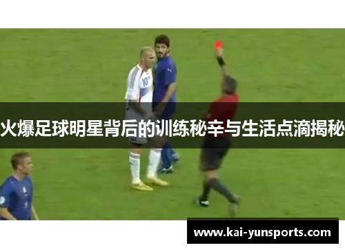 火爆足球明星背后的训练秘辛与生活点滴揭秘