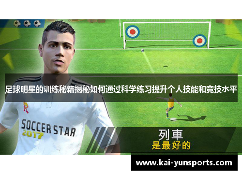 足球明星的训练秘籍揭秘如何通过科学练习提升个人技能和竞技水平