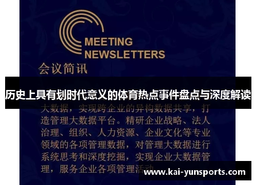 历史上具有划时代意义的体育热点事件盘点与深度解读