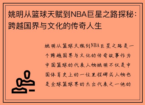 姚明从篮球天赋到NBA巨星之路探秘：跨越国界与文化的传奇人生