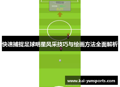 快速捕捉足球明星风采技巧与绘画方法全面解析