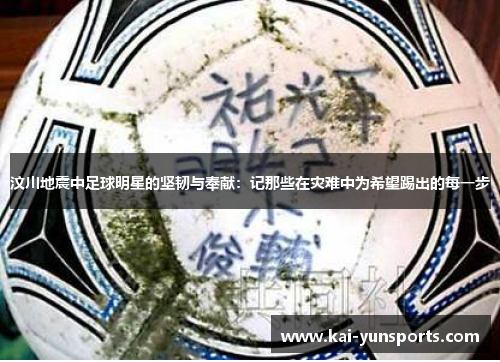 汶川地震中足球明星的坚韧与奉献：记那些在灾难中为希望踢出的每一步