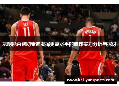 姚明能否帮助麦迪发挥更高水平的篮球实力分析与探讨