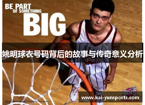 姚明球衣号码背后的故事与传奇意义分析