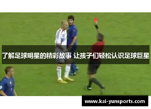 了解足球明星的精彩故事 让孩子们轻松认识足球巨星