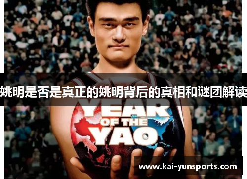 姚明是否是真正的姚明背后的真相和谜团解读