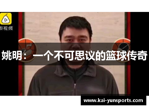姚明：一个不可思议的篮球传奇