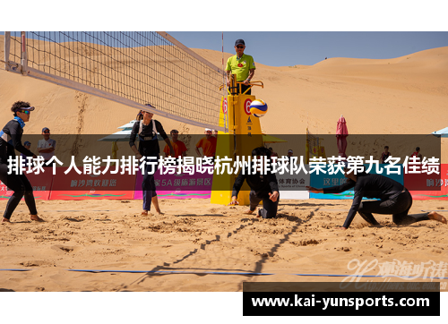 排球个人能力排行榜揭晓杭州排球队荣获第九名佳绩