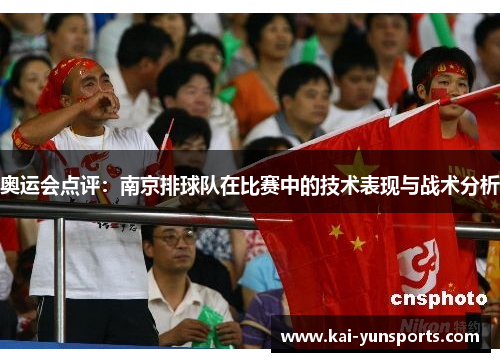 奥运会点评：南京排球队在比赛中的技术表现与战术分析