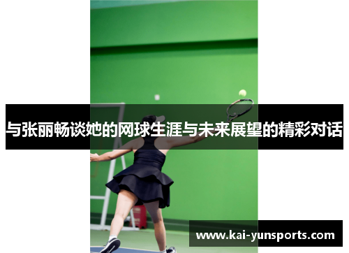 与张丽畅谈她的网球生涯与未来展望的精彩对话