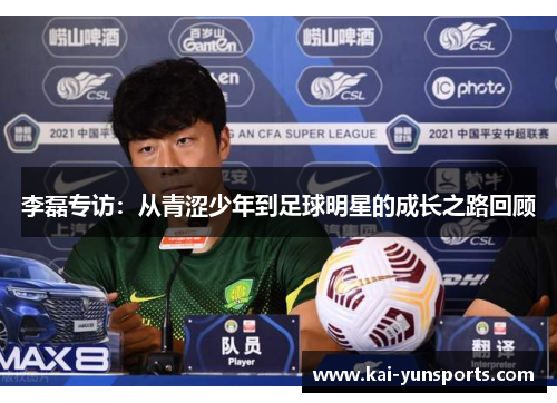 李磊专访：从青涩少年到足球明星的成长之路回顾