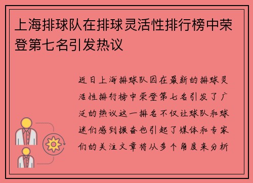 上海排球队在排球灵活性排行榜中荣登第七名引发热议