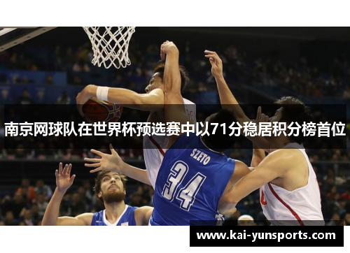 南京网球队在世界杯预选赛中以71分稳居积分榜首位