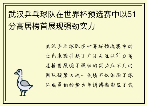 武汉乒乓球队在世界杯预选赛中以51分高居榜首展现强劲实力
