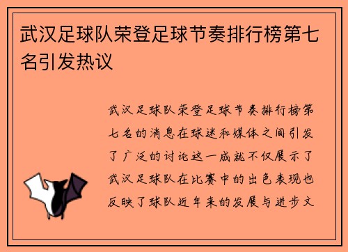 武汉足球队荣登足球节奏排行榜第七名引发热议