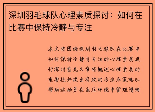 深圳羽毛球队心理素质探讨：如何在比赛中保持冷静与专注