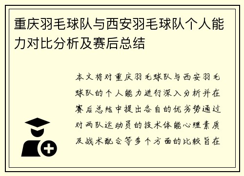 重庆羽毛球队与西安羽毛球队个人能力对比分析及赛后总结