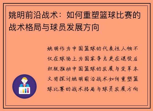 姚明前沿战术：如何重塑篮球比赛的战术格局与球员发展方向