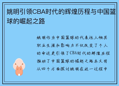 姚明引领CBA时代的辉煌历程与中国篮球的崛起之路