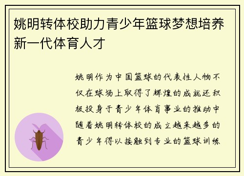 姚明转体校助力青少年篮球梦想培养新一代体育人才