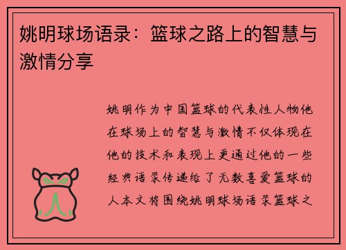 姚明球场语录：篮球之路上的智慧与激情分享