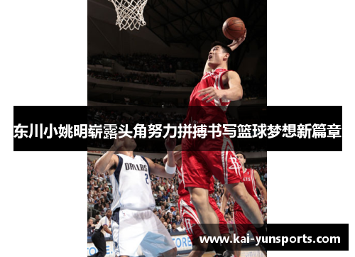 东川小姚明崭露头角努力拼搏书写篮球梦想新篇章