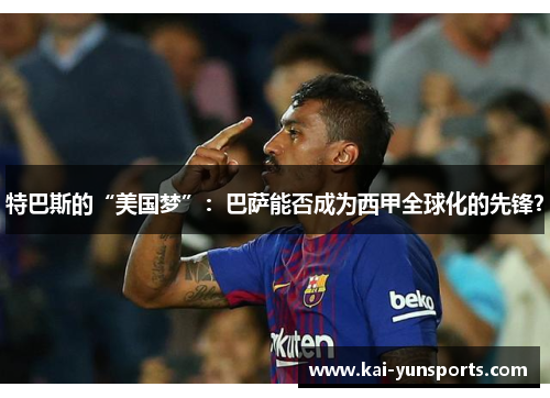 特巴斯的“美国梦”：巴萨能否成为西甲全球化的先锋？