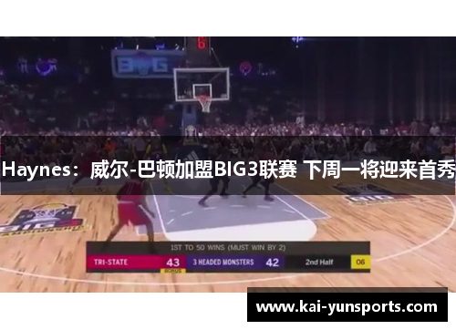 Haynes：威尔-巴顿加盟BIG3联赛 下周一将迎来首秀