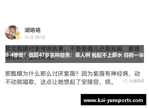 0-4惨败！俄超47岁名帅自责：丢人啊 我配不上薪水 将捐一半