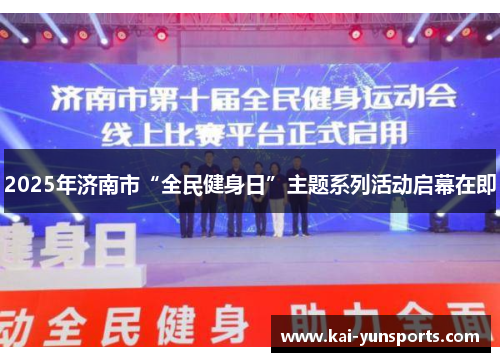 2025年济南市“全民健身日”主题系列活动启幕在即