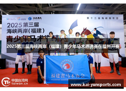 2025第三届海峡两岸（福建）青少年马术邀请赛在福州开赛
