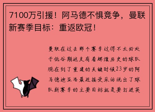 7100万引援！阿马德不惧竞争，曼联新赛季目标：重返欧冠！