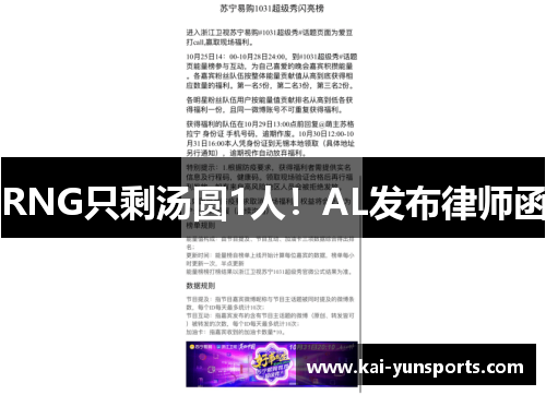 RNG只剩汤圆1人!AL发布律师函