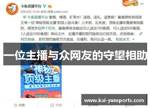 一位主播与众网友的守望相助