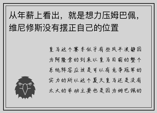 从年薪上看出，就是想力压姆巴佩，维尼修斯没有摆正自己的位置